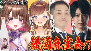 【雀魂】地獄の飲酒麻雀対決！？ w/ 山田独歩 / yue / 咲乃もこ【柚原いづみ / ななしいんく】のサムネイル