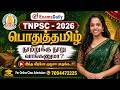 TNPSC 2026 பொதுத்தமிழ் நூற்றுக்கு நூறு வாங�