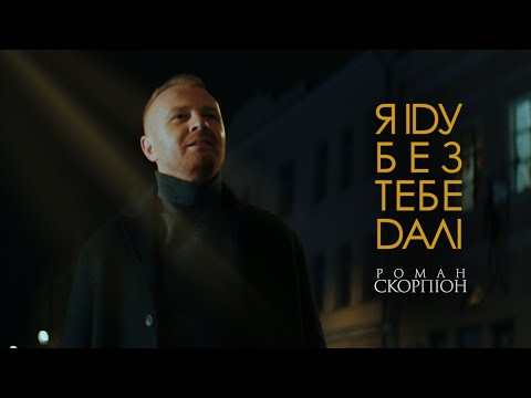 Роман Скорпіон - Я іду без тебе далі (Official Mood Video)