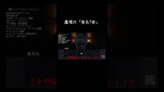 【ゆっくり実況切り抜き#shorts 】無名って言った?【ホラーゲーム】【夢迷Demo】