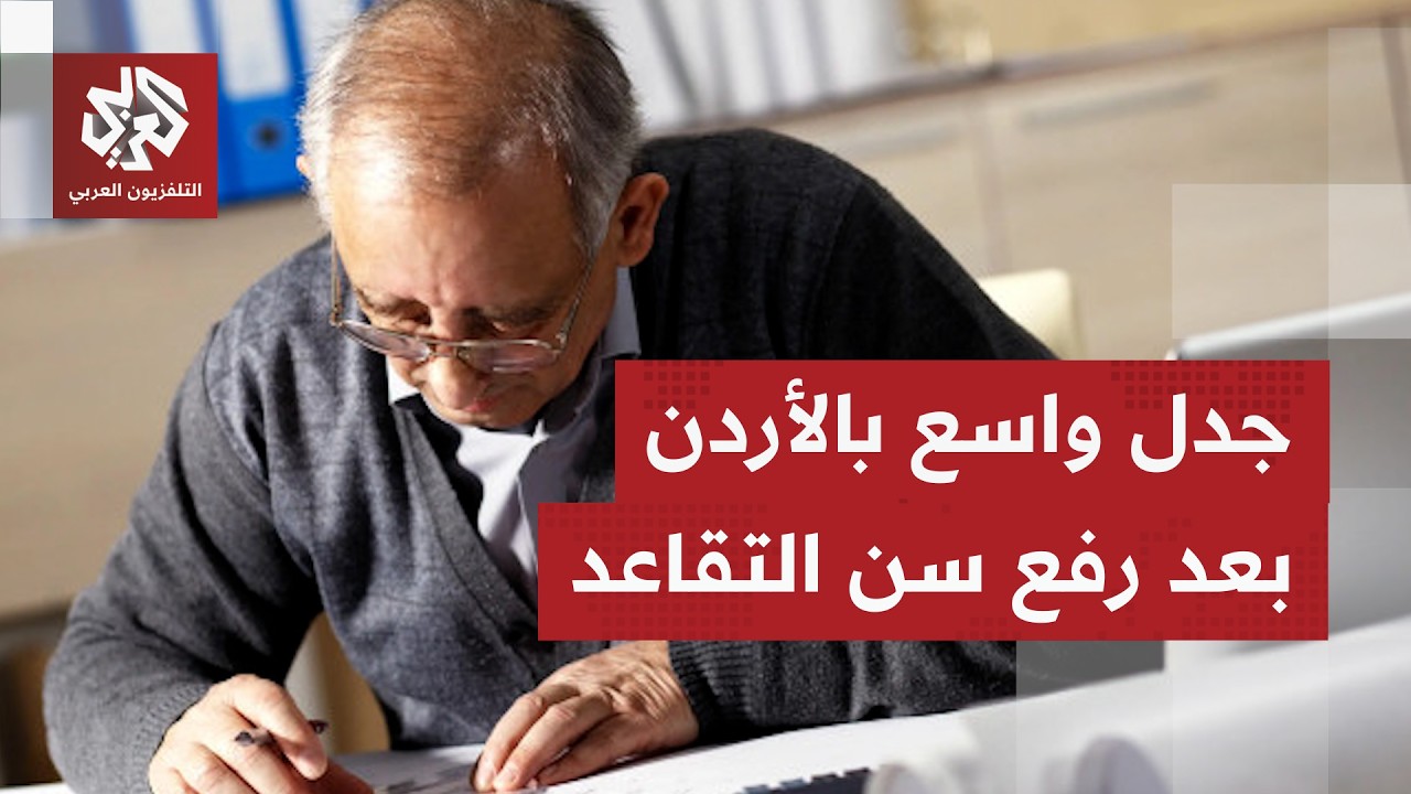 الأردن.. جدل واسع جراء تعديل قانون الضمان الاجتماعي؛ ما مبررات الحكومة لرفع س