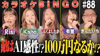 【第88回】得点バランス最強メンバーで最速ビンゴ達成か!?100万円に挑むカラオケBINGO🎯byシアーミュージック