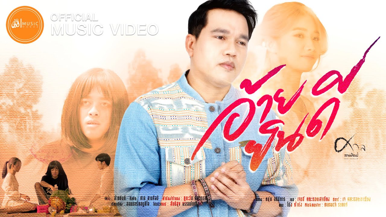 เนื้อเพลง อ้ายยินดี ศาล สานศิลป์