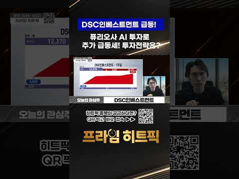 DSC인베스트먼트, 퓨리오사AI 투자로 주가 급등세! 투자전략은? https://img.youtube.com/vi/7zwsdpGCUrM/0.jpg DSC인베스트먼트, 퓨리오사AI 투자로 주가 급등세! 투자전략은?