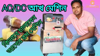 ব্যবসার দারুণ সুযোগ! AC/DC আখের রসের মেশিন। ব্যাটারী  ও বিদ্যুৎ এ চলে। বিডি মেশিনারি