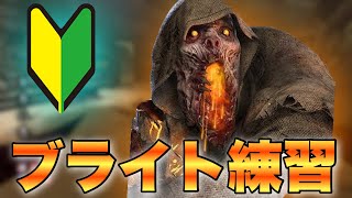 【DBD】よちよちブライト生活～使い始めて3週間たったらこんな感じ！～【リッチ/アンノウン/ハウンドマスター/ダークロード/喰種】#デッドバイデイライト