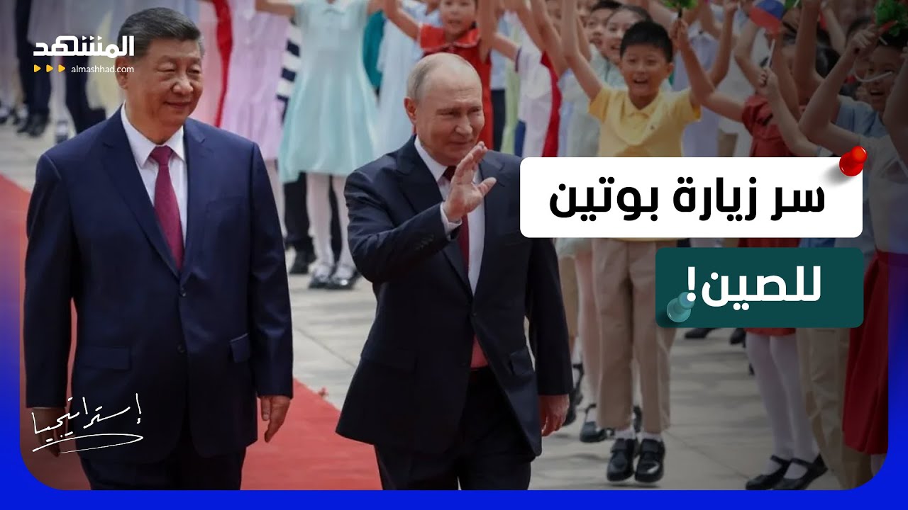 بوتين في الصين بعد ترامب.. هل يتخذ قرار الحرب من بكين؟