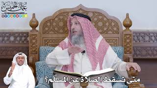 527 - متى تسقط الصلاة عن المسلم؟ - عثمان الخميس