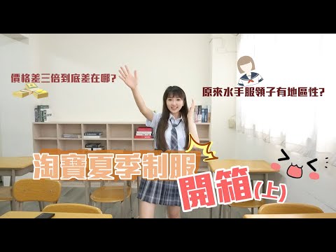 淘寶平價制服開箱(上)，價差三倍到底差在哪?便宜的制服能買嗎?【Dian.是點點啦】