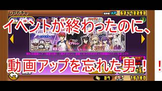 にゃんこ大戦争#48　イベントは終わってますが、ちゃっかりガチャはしてるくせに動画アップを忘れた男の今更Fateコラボガチャ！