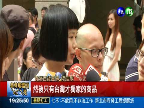 貴婦百貨5週年 滿額禮超高檔