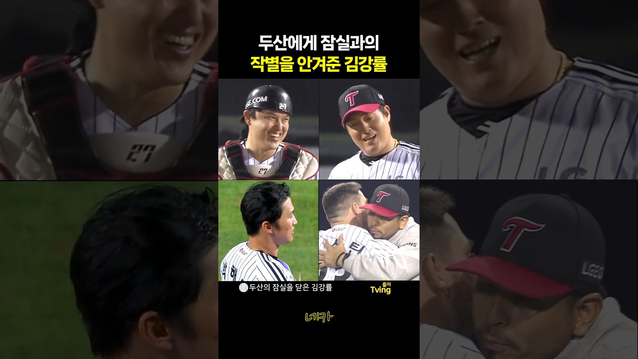 ????두산에게 잠실과의 작별을 안겨준 김강률 와카 세이브(포스트시즌 와일드카드결정 1차전 lg트윈스 vs 두산베어스 20261014 잠실야구장)