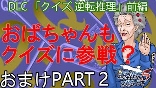 【実況】逆転裁判5～クイズ逆転推理 前編～を実況プレイ おまけPart2