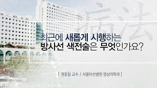 최근에 새롭게 시행하는 방사선 색전술은 어떤 건가요? 미리보기