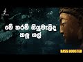 Me Tharam Siyumalida මේ තරම් සියුමැලිද කලු ගල් Sunil Ediri