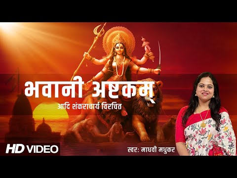 Bhavani Ashtakam l Meditation Music l Adi Shankaracharya l Madhvi Madhukar