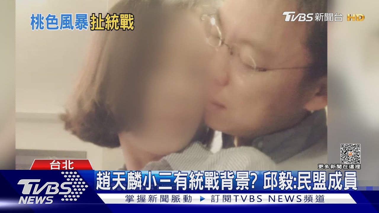 趙天麟小三有統戰背景？　邱毅：民盟成員