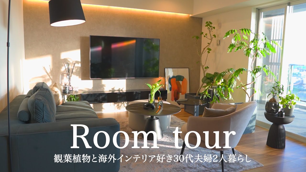 【ルームツアー】観葉植物と海外インテリア好き30代夫婦2人暮らしのお部屋 | 海外インテリア | 観葉植物に囲まれた暮らし