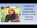 Людмила ИВАНОВА - Сыночек мой 