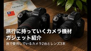 旅行に持っていくカメラ機材・ガジェット紹介｜旅で愛用しているカメラ2台とレンズ3本