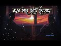 Noyon Vore Dekhi Tomay Lofi Song ( Solowed + Reverb ) ।। Bengali Lofi Song🎵.