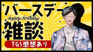 誕生日まであと2時間の雑談配信【GAMEアダチ】※TGS感想あり