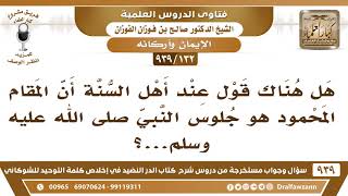 [132 -939] هل هناك قول عند أهل السنة أن المقام المحمود هو إقعاد رسول الله على العرش؟ - صالح الفوزان image