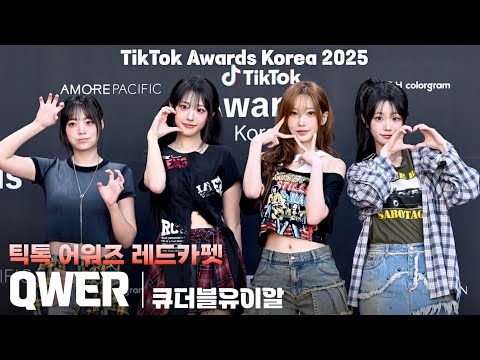 [4K/ZR] QWER 레드카펫 세로 직캠 @TikTok Awards Korea 2025(틱톡 어워즈 코리아), 251025