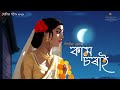 Kaam Sorai - Deeplina Deka | Sunit Gogoi | Kaayaan | Diganta Bordoloi
