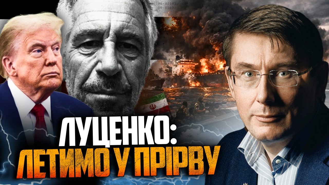 ⚡️ЛУЦЕНКО: Трамп врятувався від "ганьби Епштейна" війною в Ірані, але стало ?