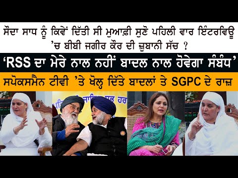 Bibi Jagir Kaur Special Interview