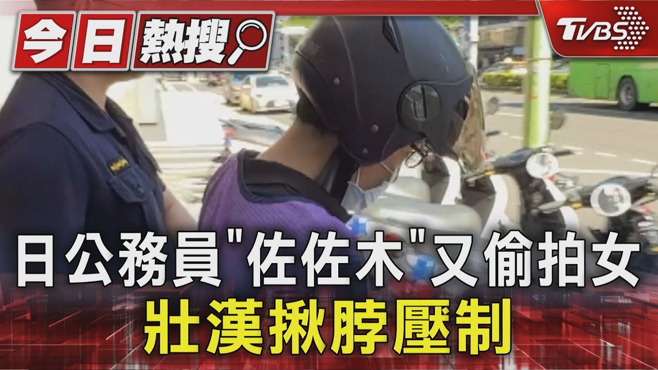 獨/日籍官員「佐佐木」交保又偷拍!相簿全是裙底照 壯漢怒揪脖制伏報警