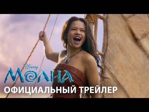 Трейлеры Моана