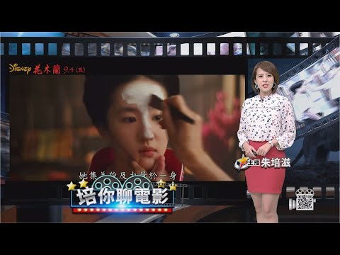【培你聊電影】女性電影週 花木蘭上映受矚目