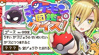 君に決めた！ポケモン図鑑クイズ！！！