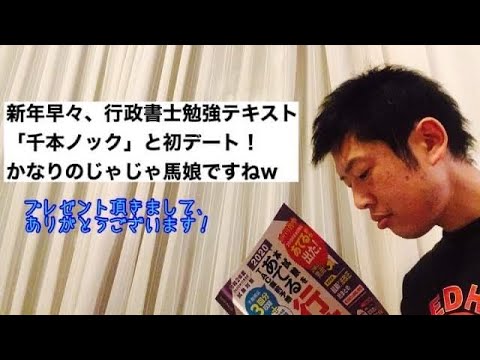 商学科 【バッチこい！】新年早々、行政書士勉強テキスト「千本ノック」と初デート。かなりのじゃじゃ馬娘ですねw