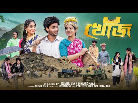 খোঁজ  | Khoj  l New Bangla Natok  l  Agun & Sathi  l  Robiul Sekh  l Palli Gram TV  Official Video