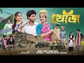 খোঁজ Khoj L New Bangla Natok L Agun Sathi L Robiul Sekh L Palli Gram TV Official Video