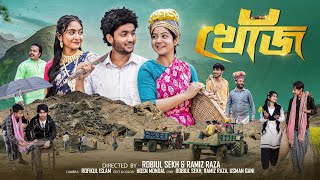 Download lagu খোঁজ  | Khoj  l New Bangla Natok  l  Agun & Sathi  l  Robiul Sekh  l Palli Gram TV   Video mp3