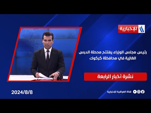 شاهد بالفيديو.. رئيس مجلس الوزراء يفتتح محطة الدبس الغازية في محافظة كركوك.. وملفات اخرى في نشرة الــ 4