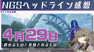 【メンテ無し】【PSO2NGS】4月29日に終わるものと追加されるものと2026年4月のheadline気になったところまとめ【VOICEVOX】