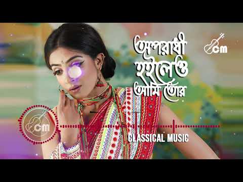 অপরাধী হইলেও আমি তোর | Oporodhi hoileo ami tor, baul song Lyric, Classical Music 2020