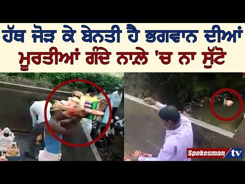 ਹੱਥ ਜੋੜ ਕੇ ਬੇਨਤੀ ਹੈ ਭਗਵਾਨ ਦੀਆਂ ਮੂਰਤੀਆਂ ਗੰਦੇ ਨਾਲ਼ੇ 'ਚ ਨਾ ਸੁੱਟੋ