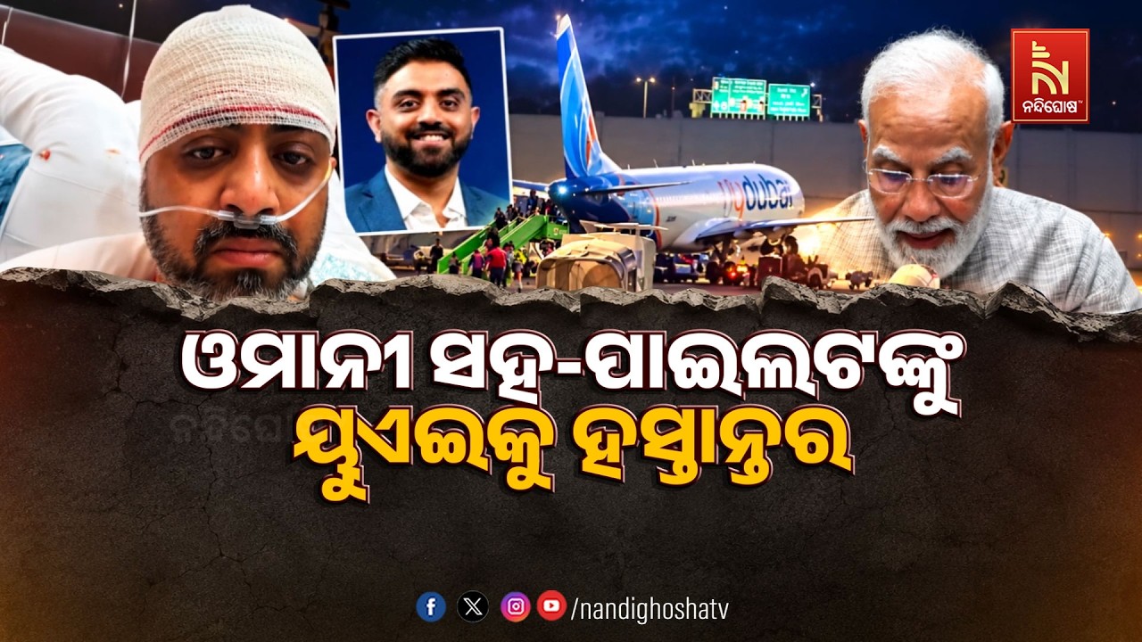 🔴 Live | ଓମାନୀ ସହ-ପାଇଲଟଙ୍କୁ ୟୁଏଇକୁ ହସ୍ତାନ୍ତର | NandighoshaTV