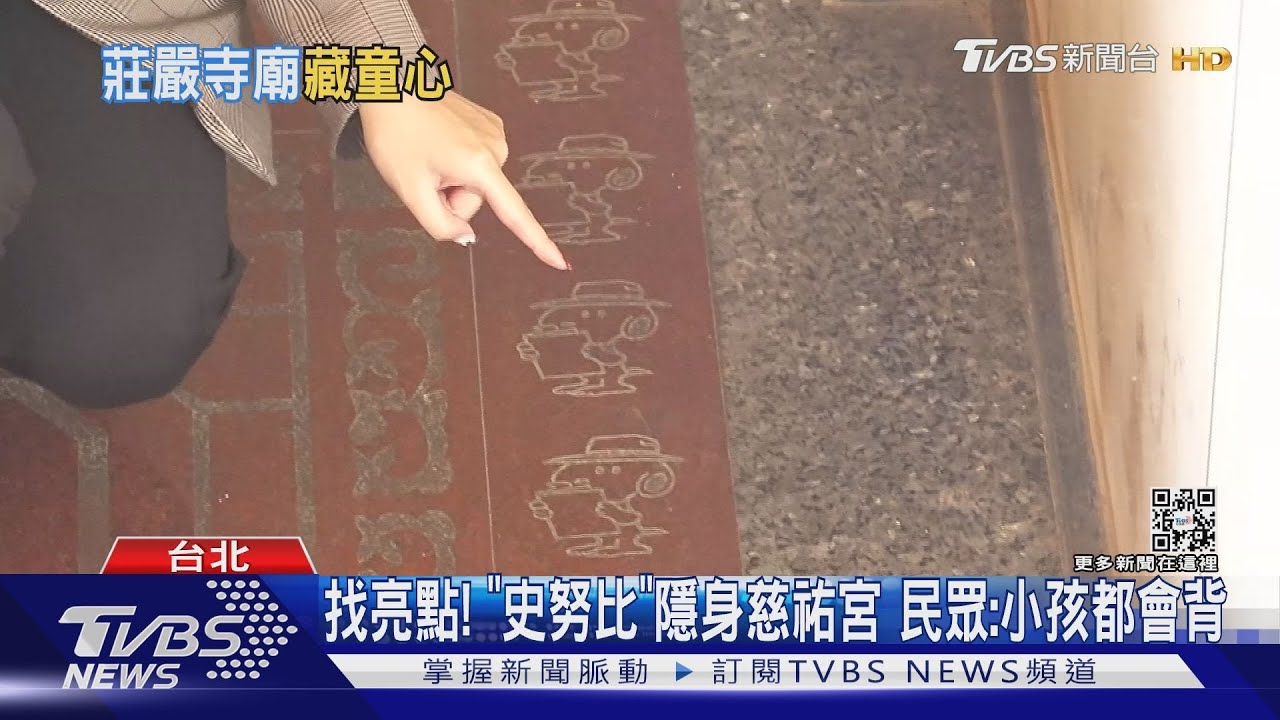 找亮點!史努比隱身慈祐宮 民眾:小孩都會背