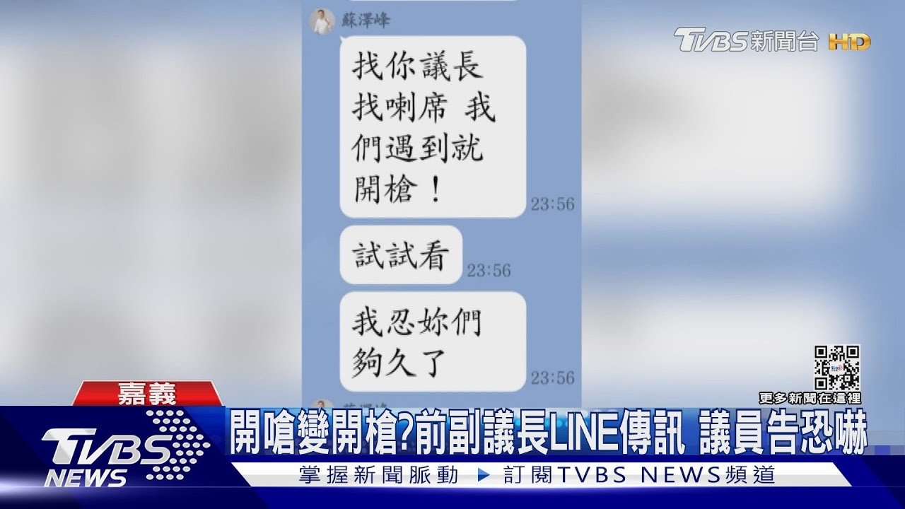 語音辨識出錯？嘉市前副議長LINE傳「開槍」　議員提告恐嚇