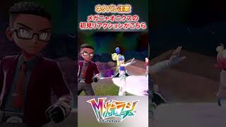 【M次元ラッシュ】メガニャオニクスの初見リアクションがこちら　#shorts #ポケモン #ポケモンza  #pokemon #M次元ラッシュ