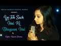 Ye Toh Sach Hai Ki Bhagwan Hai Song Female Cover Rekha Kumari Sharma Hum Saath Saath Hai