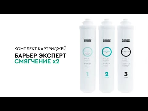 Видео-презентация комплекта картриджей Барьер Эксперт Жесткость х2 (Р263Р01)