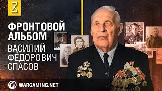 Фронтовой альбом: Василий Фёдорович Спасов